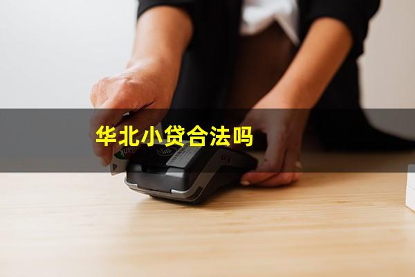 华北小贷合法吗