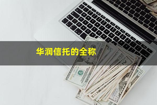 华润信托的全称