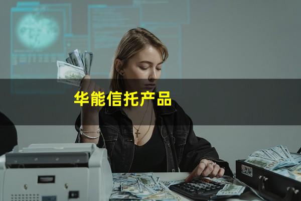 华能信托产品