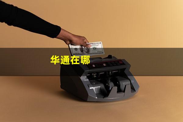 华通在哪