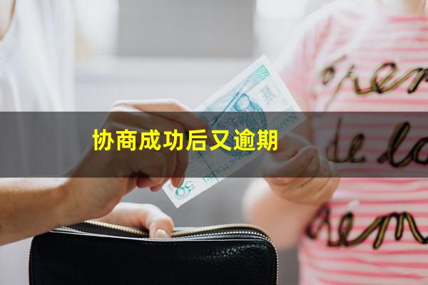 协商成功后又逾期