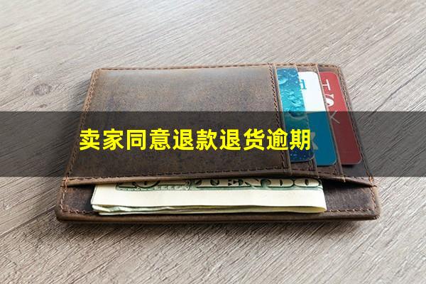 卖家同意退款退货逾期