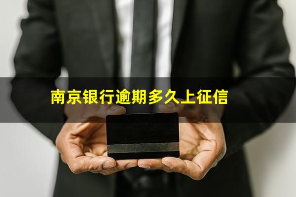 南京银行逾期多久上征信