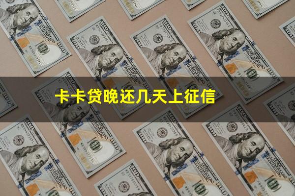 卡卡贷晚还几天上征信