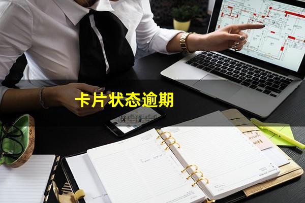 卡片状态逾期