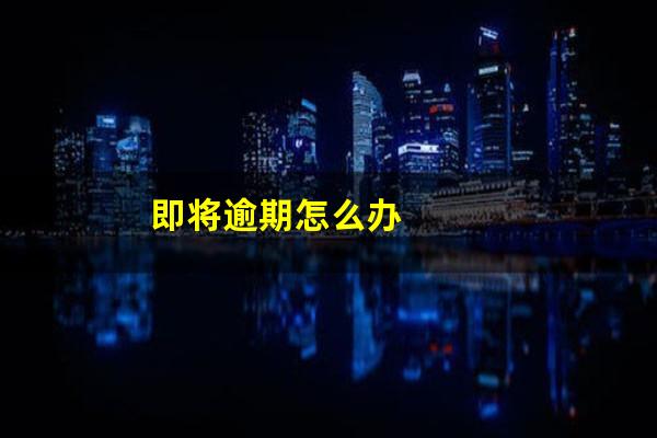 即将逾期怎么办