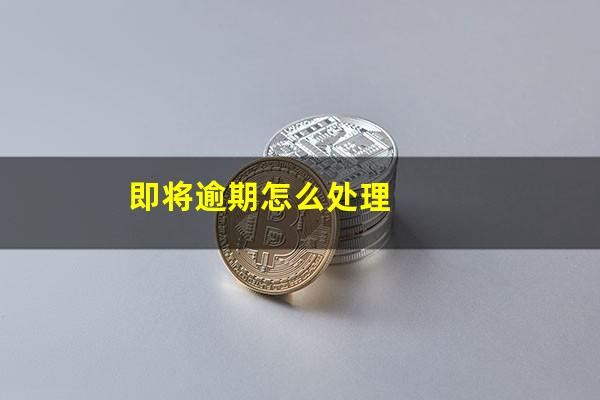 即将逾期怎么处理