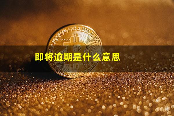 即将逾期是什么意思