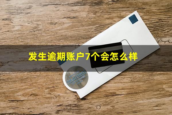 发生逾期账户7个会怎么样