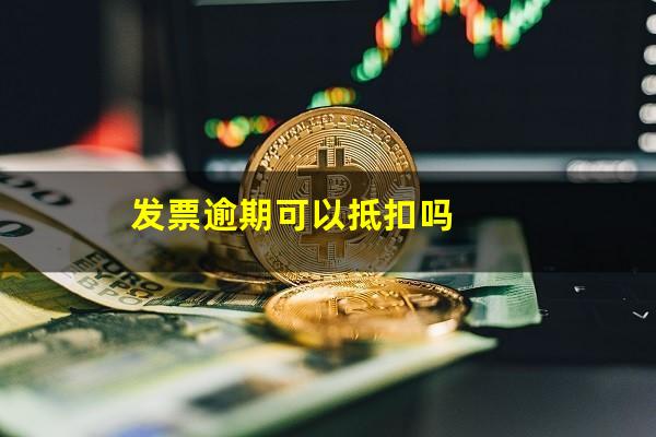 发票逾期可以抵扣吗