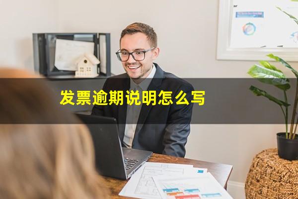 发票逾期说明怎么写