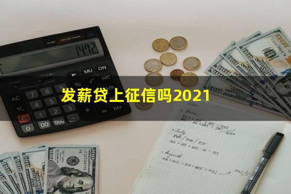 发薪贷上征信吗2021