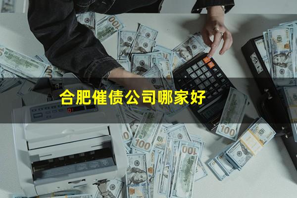 合肥催债公司哪家好
