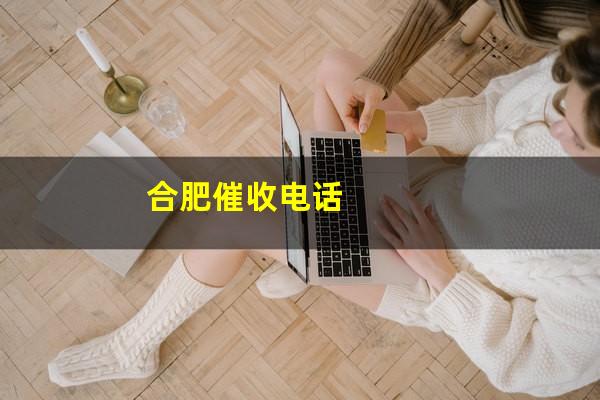 合肥催收电话