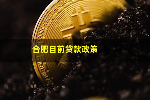 合肥目前贷款政策