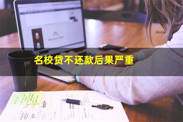 名校贷不还款后果严重