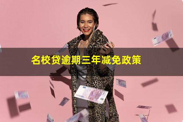 名校贷逾期三年减免政策