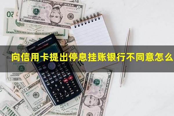 信用卡停息挂账影响信用吗知乎?向信用卡提出停息挂账银行不同意怎么办? 信用卡停息挂账影响信用吗知乎?向信用卡提出停息挂账银行不同意怎么办?