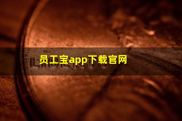 员工宝app下载官网