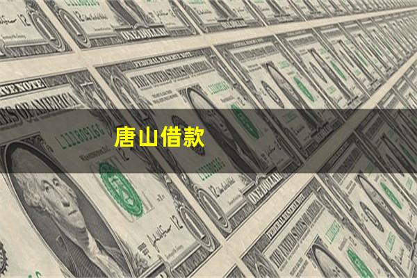 唐山借款