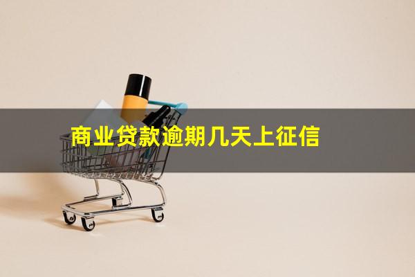 商业贷款逾期几天上征信