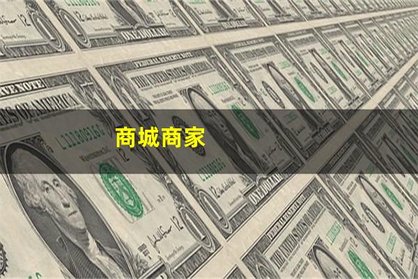 商城商家