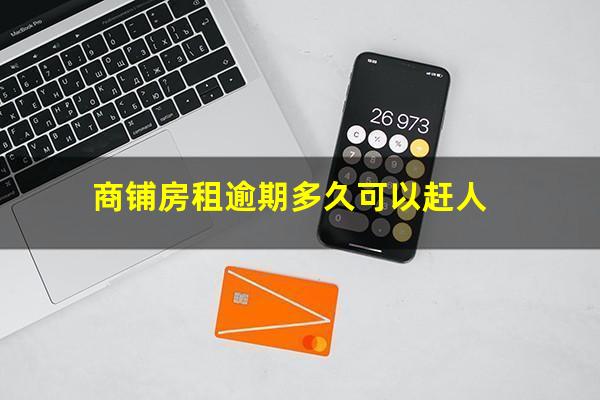 商铺房租逾期多久可以赶人