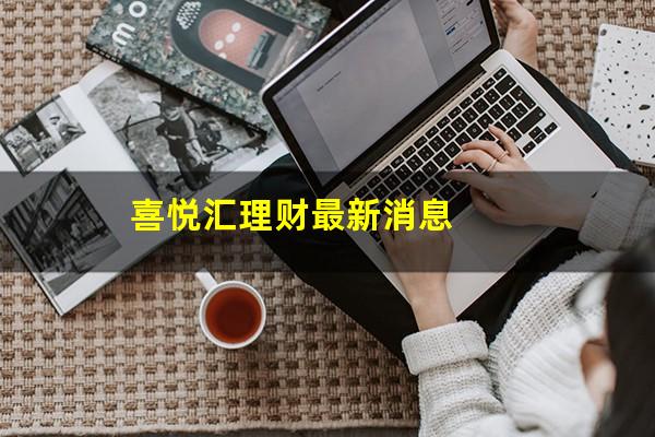 喜悦汇理财最新消息
