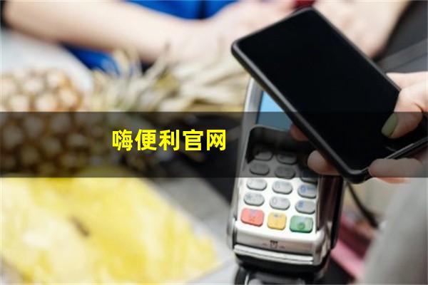 嗨便利官网