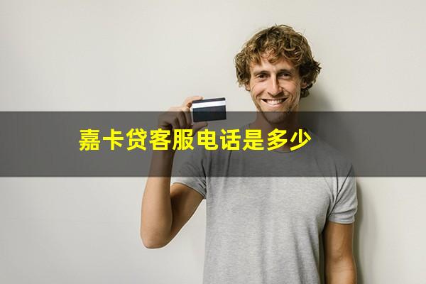 嘉卡贷客服电话是多少