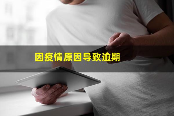 因疫情原因导致逾期