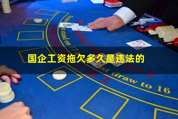 国企工资拖欠多久是违法的