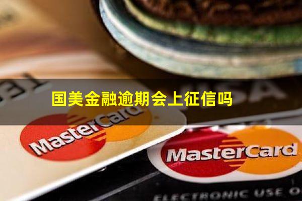 国美金融逾期会上征信吗