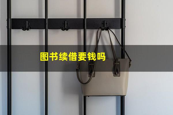 图书续借要钱吗