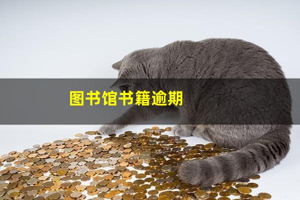 图书馆书籍逾期