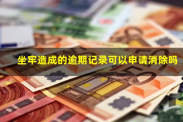 坐牢造成的逾期记录可以申请消除吗