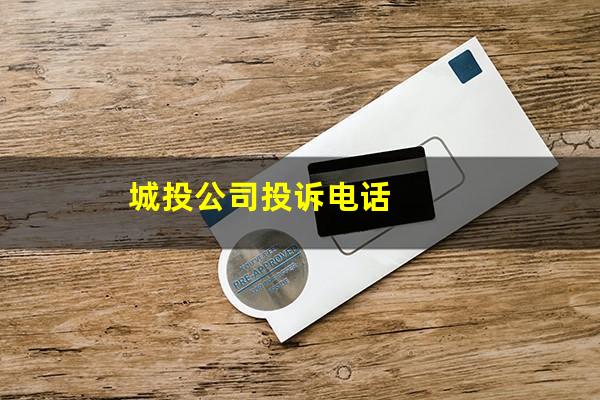 城投公司投诉电话