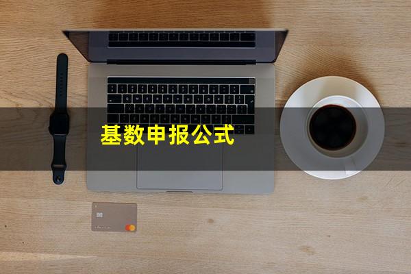 基数申报公式