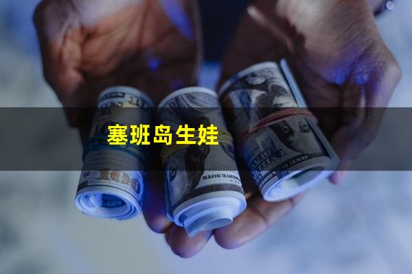 塞班岛生娃