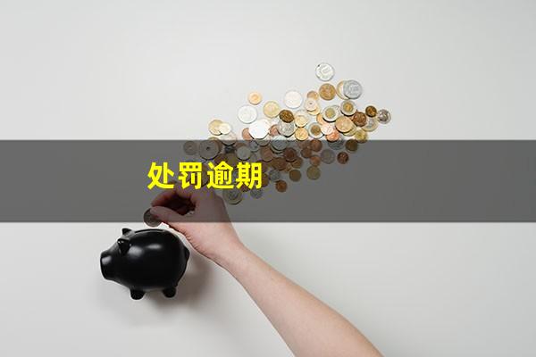 处罚逾期