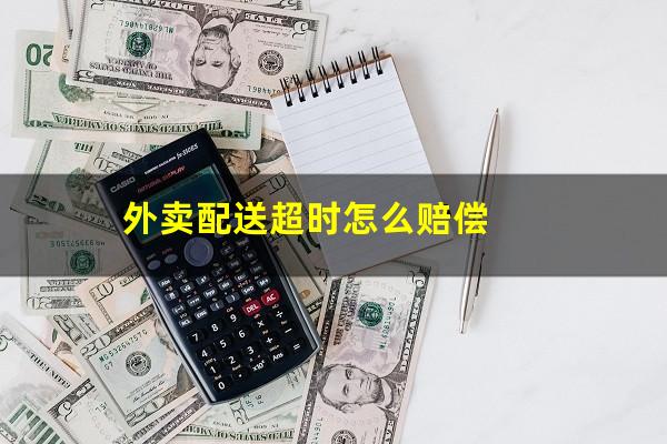 外卖配送超时怎么赔偿
