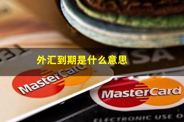 外汇到期是什么意思