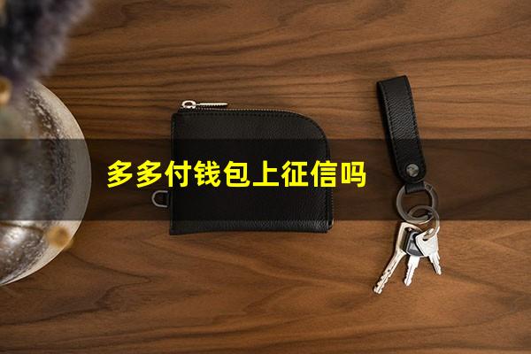 多多付钱包上征信吗