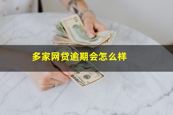 多家网贷逾期会怎么样