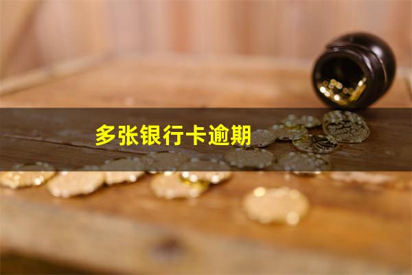 多张银行卡逾期