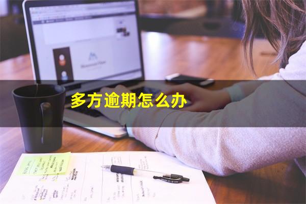 多方逾期怎么办