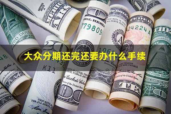 大众分期还完还要办什么手续