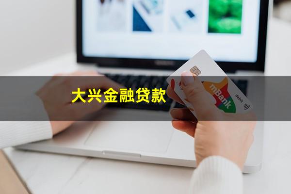大兴金融贷款