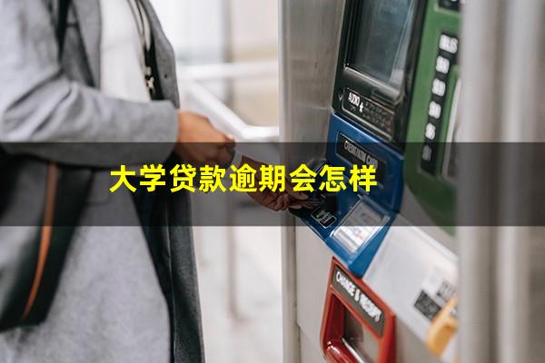 大学贷款逾期会怎样