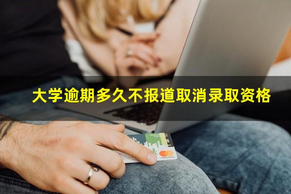 大学逾期多久不报道取消录取资格